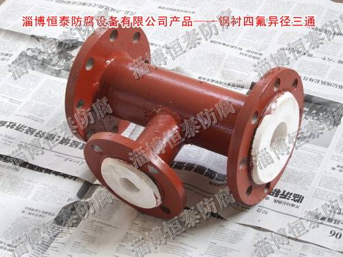 鋼襯四氟（F4）標(biāo)準(zhǔn)、非標(biāo)三通